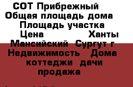 СОТ Прибрежный, 1 › Общая площадь дома ­ 40 › Площадь участка ­ 500 › Цена ­ 800 000 - Ханты-Мансийский, Сургут г. Недвижимость » Дома, коттеджи, дачи продажа   